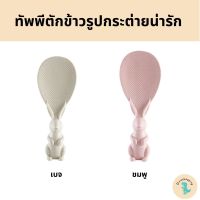 ทัพพีตักข้าวรูปกระต่ายน่ารัก ข้าวหม่ติดทัพพี