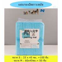 ❀แผ่นรองซับ Pet Deo Sheet Pet diapers แผ่นรองซับปัสสาวะสุนัข ขนาด M60x45ซม.x50Pcs S33x45ซมx100Pcs❤