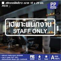 (Wowwww++) P070 สติกเกอร์ PVC เฉพาะพนักงานเท่านั้น STAFF ON ขนาด 10 x 29 cm ราคาถูก วอลเปเปอร์ ติด ผนัง วอลเปเปอร์ สวย ๆ วอลเปเปอร์ 3d วอลเปเปอร์ สี ขาว