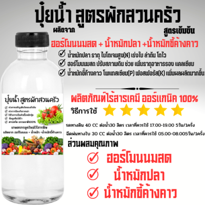 ปุ๋ยน้ำ 3 สหาย สูตรผักสวนครับ ฮอร์โมนนมสด + น้ำหมักปลา +น้ำหมักขี้ค้างคาว 250ML