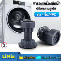 LiMix ขารองเครื่องซักผ้า 4 ชิ้น ฐานรองเครื่องซักผ้า ปรับความสูงได้ กันสั่นสะเทือน กันลื่น โต๊ะ เพิ่มความสู ขาเครื่องซักผ้า ขายาง