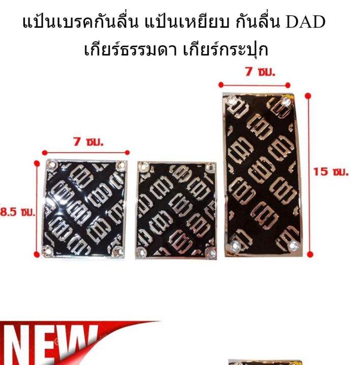 แป้นเบรคกันลื่น-แป้นเหยียบ-กันลื่น-dad-เกียร์ธรรมดา-เกียร์กระปุก