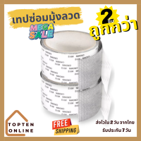 Topten Online แพค 2 ชิ้น! เทปซ่อมแซมมุ้งลวด เทปซ่อมมุ้งลวด ซ่อมมุ้งลวด เทปซ่อมหน้าต่าง ซ่อมแซมมุ้งลวด ซ่อมมุ้งกันยุง กาวเหนียว ติดแน่น ติดทน (029)