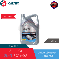 [แท้100%] [ส่งไว] น้ำมันเกียร์ธรรมดา น้ำมันเฟืองท้าย Caltex Gear Oil GL-5 Drive Axle Fluid EP 80W-90 1L, 5L