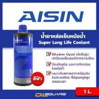 1 ลิตร สีฟ้า ไอซิน ซูเปอร์ ลองไลฟ์ คูลแลนท์ ขนาด 1 ลิตร AISIN Super Long Life Coolant  Blue Liquid Packed 1 Lite l Oilsquare ออยสแควร์