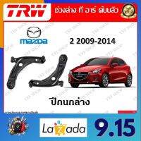 TRW ช่วงล่าง ปีกนกล่าง รถยนต์ Mazda 2 2009 - 2014 (1 ชิ้น) มาตรฐานแท้โรงงาน