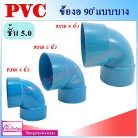 รวมข้อต่อ ข้องอ90องศามีทั้งแบบหนาและแบบบาง PVC สีฟ้า สำหรับระบบประปา ทนทาน ไม่กรอบแตกเสียหาย