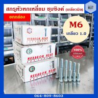 สกรูหัวหกเหลี่ยมชุบซิงค์ ขนาด M6 เกลียว 1.0 ความยาว 10-100 mm. (ยกกล่อง)