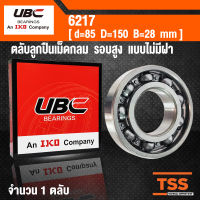 6217 UBC (85x150x28) ตลับลูกปืนเม็ดกลมร่องลึก สำหรับงานอุตสาหกรรม รอบสูง แบบไม่มีฝา OPEN (BALL BEARINGS) โดย TSS