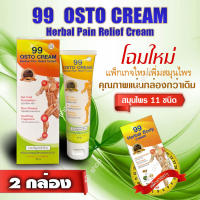 99 OSTO Cream ออสโต้ตรีม(เดิม 99 Herbal Body cream ) ครีม99 นวัตกรรมนาโนสมุนไพรสกัดเข้มข้น 11 ชนิด (2กล่อง)