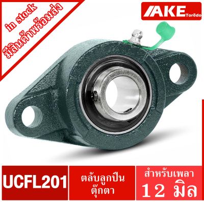 UCFL 201 ตลับลูกปืนตุ๊กตา สำหรับเพลา 12 มม. BEARING UNITS UC201 + FL204 = UCFL201 จัดจำหน่ายโดย AKE Torēdo