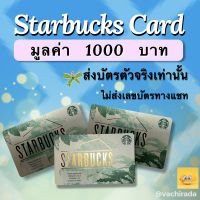 บัตรสตาร์บัค มูลค่า 1,000 บาท จัดส่งผ่านขนส่งเท่านั้น