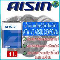 น้ำมันเกียร์อัตโนมัติ สังเคราะห์แท้ 100%  Made in Japan  AISIN น้ำมันเกียร์ออโต้ ระบบเกียร์ ATF AFW-VI DEXRON6 4 ลิตร ระยะเปลี่ยนถ่ายทุกๆ 40,000 กิโลเมตร