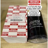 กรองน้ำมันเครื่อง USEFOR รุ่นรถ ISUZU D-MAX COMMONRIAL 2.5,3.0 ปี 2005-2011 (720-0)