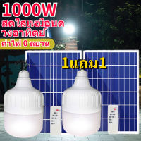 ?‍?ซื้อ 1 แถม 1 หลอดไฟโซล่าเซล ไฟตุ้มโซล่าเซล ไฟโซล่าเซลล์ 1000w หลอดไฟ led หลอดไฟโซล่าเซลล์ หลอดประหยัดไฟled ไฟแคมป์ปิ้ง หลอดไฟแบบพกพา