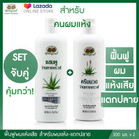 แชมพูว่านหางจระเข้ และ ครีมนวดผมว่านหางจระเข้ 1 ชุด ✅(ผลิตใหม่ล่าสุด)✅++ส่งตรงจากรพ.อภัยภูเบศร