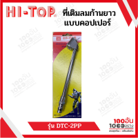 HI-TOP หัวเติมลมยาง 2 หัว ก้นคอปเปอร์ รุ่น DTC-2PP