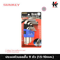 SUNKEY ประแจหัวบอลสั้น 9 ตัว/ชุด (1.5-10mm.) ประแจหัวบอล ประแจแอลชุด ประแจแอลหัวบอล ประแจแอลมิล ประแจชุด ประแจหกเหลี่ยม ของแท้ 100%