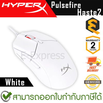 HyperX Pulsefire Haste 2 Gaming Mouse (White) เมาส์เกมมิ่ง มีสาย สีขาว ของแท้ ประกันศูนย์ 2ปี