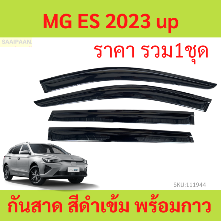 กันสาด MG ES 2023 MGES 2024  พร้อมกาว กันสาดประตู คิ้วกันสาดประตู คิ้วกันสาด