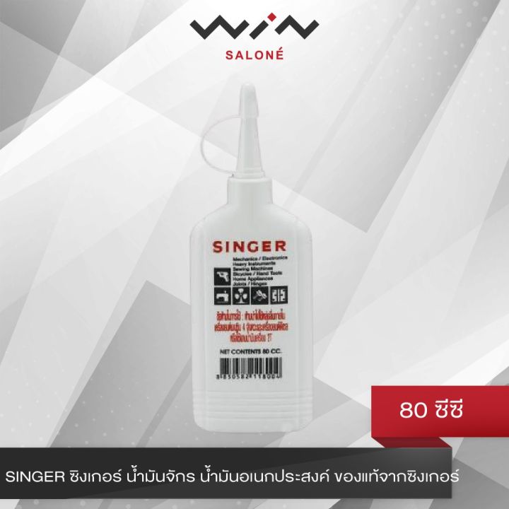 singer-ซิงเกอร์-น้ำมันจักร-น้ำมันอเนกประสงค์-ของแท้จากซิงเกอร์-80-ซีซี