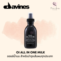 Davines OI All in One Milk 135ml ออยล์น้ำนมบำรุงเส้นผมทุกประเภท