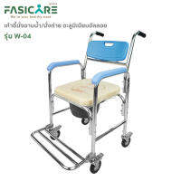 FASICARE เก้าอี้นั่งถ่ายพร้อมอาบน้ำ โครงสร้างอะลูมิเนียมอัลลอย รุ่น W-04 เบาะนุ่ม ฐานมีล้อ พร้อมพนักวางเท้า