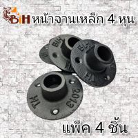 โปรแรง BIHหน้าจานเหล็ก4หุน(สำหรับท่อประปา4 หุน)  แบบสวมล๊อค จำนวน 4 อัน สีดำ เก็บเงินปลายทาง