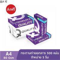 ❉ส่งฟรี Quality Purple กระดาษถ่ายเอกสาร ควอลิตี้ A4 80 แกรม 500 แผ่น จำหน่าย 5 รีม❀