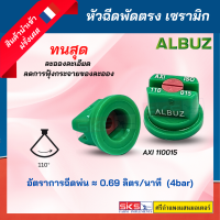 AXI110015 หัวพ่นยา/หัวฉีดยา พัดตรง เซรามิก ยี่ห้อ ALBUZ