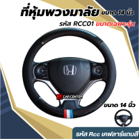 สินค้า 14 นิ้ว ปลอกหุ้มพวงมาลัย RCC01 เคฟล่าแถบสี ขนาด 14” (Steering Wheel Covers )