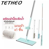 TETHEO ถูกๆLazy Mop 3061 ไม้ถูพื้น แบบรีดน้ำและฝุ่นผงในตัว Flat Mop ไม้ถูพื้นพร้อมผ้า1ผืน ไม้ถูแบบไม่ใช้มือล้า