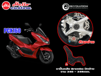 ขาปั้มหลัง ปักข้าง 2 Pot จับล่าง จาน 240 - 245mm REVOLUTION PCX 160 2021 - 2023 ------------ PCX160