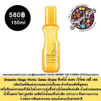 Shiseido Stage Works Gelee Shake ชิเซโด้ สเตจ เวิร์คส เจลี่ เชค ขนาด 150ml