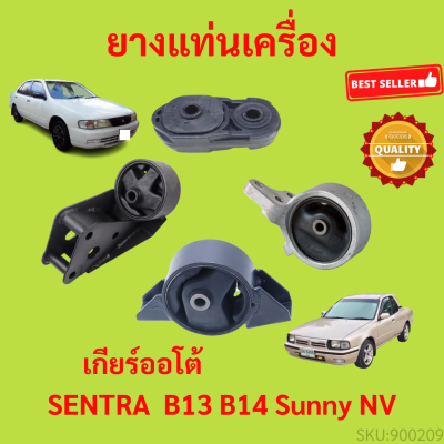 ยางแท่นเครื่อง B13 B14 NV ซันนี่ SENTRA เซนทรา ยางแท่นเกียร์ เกียร์ออโต้