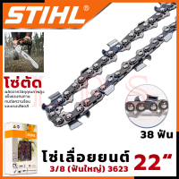 ? STIHL โซ๋ โซ่เลื่อยยนต์ 22 นิ้ว (โซ่ตัด) 38ฟัน 3/8 (ฟันใหญ่) 3623 ? การันตี ส่งเร็ว ตรงปก ???