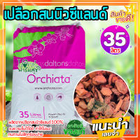 ล็อตใหม่ ?เปลือกสนนิวซีแลนด์ (ยกกระสอบ ) 35 ลิตร Orchiata ออเชียต้า วัสดุปลูก กักเก็บความชื้นได้ดี มีสารอาหารครบ??