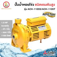 (Promotion+++) MITSUBISHI รุ่น ACH-1105S/1105T ปั๊มหอยโข่ง มิตซูบิชิ ชนิดแรงดันสูง ขนาด 1100w รับประกัน 1 ปี ราคาสุดคุ้ม ปั้ ม น้ำ ปั๊ม หอยโข่ง ปั้ ม น้ํา โซ ล่า เซล เครื่อง ปั๊ม น้ำ อัตโนมัติ