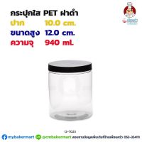 กระปุก Pet ใส ขนาด 10 x 12ซม. ความจุ 940 ml. ฝาดำ 1ใบ* (12-7023)