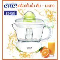 ค่าส่งถูกสุด!! OTTO รุ่น JE-341A เครื่องคั้นน้ำส้ม คั้นน้ำมะนาว ความจุ 0.7 ลิตร รับประกัน 1 ปี