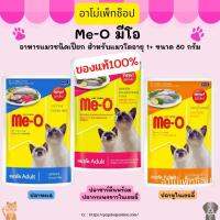 Me-Oมีโออาหารแมวชนิดเปียก สำหรับแมวโต ขนาด 80 กรัม ของแท้ 100% พร้อมส่ง!! ปลาทู ปลาทะเล ปลาซาร์ดีนพร้อมปลากระพงขาว