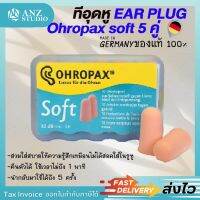 ปลั๊กอุดหู EAR PLUG ohropax soft 5 คู่ ที่อุดหู ตัดเสียงรบกวน โฟมอุดหู -32dB (0)?