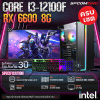 [COMZING] ใหม่ยกเซต CORE i3-12100F 4C/8T | H610M | RX 6600 8G | 16GB 3200Mhz | M.2 NVME 500GB | 600W พร้อมจอ 22 นิ้ว คอมประกอบ คอมเล่นเกม ของใหม่ ประกัน 3ปี พร้อมใช้งาน