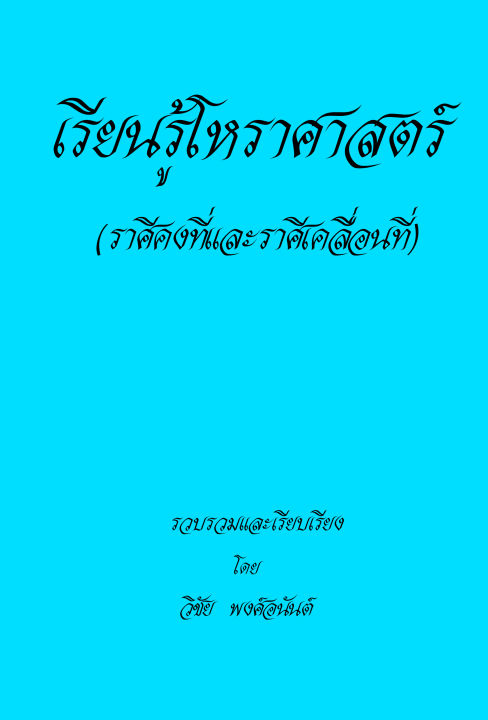 เรียนรู้โหราศาตร์-ราศีคงที่และราศีเคลื่อนที่