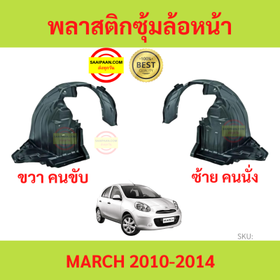 พลาสติกซุ้มล้อหน้า MARCH มาร์ช 2010-2014 ซุ้มล้อพลาสติก ซุ้มล้อหน้า พลาสติกซุ้มล้อ