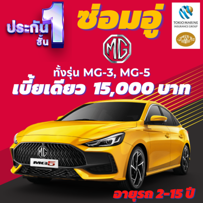 ประกันชั้น 1 ซ่อมอู่ประกัน สำหรับรถ MG 3, MG 5 เบี้ยราคาเดียว 15,000 บาท อายุรถ 2-15 ปี ซ่อมอู่ประกัน จากบริษัท คุ้มภัยโตเกียวมารีน คลิ๊กเลย