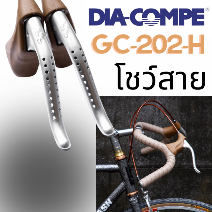 ผ่อน-0-มือเบรคจักรยานเเบบโชว์สาย-dia-compe-gc-202-h