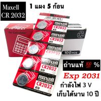 ถ่าน maxell CR2032 Lithium 3V ของแท้ 100% ถ่านกระดุม จำหน่ายแผงละ 5ก้อน