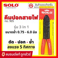 ลดจัดเต็ม++ SOLO คีมย้ำหางปลา คีมปอกสายไฟ คีมตัดสายไฟ รุ่น 905 คีม ย้ำ ตัด ปอก ครบในอันเดียว ราคาถูก คีมล็อค  คีมปากจิ้งจก  คีมตัดสายไฟ  คีมปากนกแก้ว