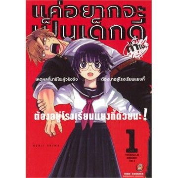 หนังสือการ์ตูนใหม่-แค่อยากจะเป็นเด็กดี-ทำไมต้องอยู่โรงเรียนแยงกี้ด้วยนะ-เล่ม-1-ล่าสุด